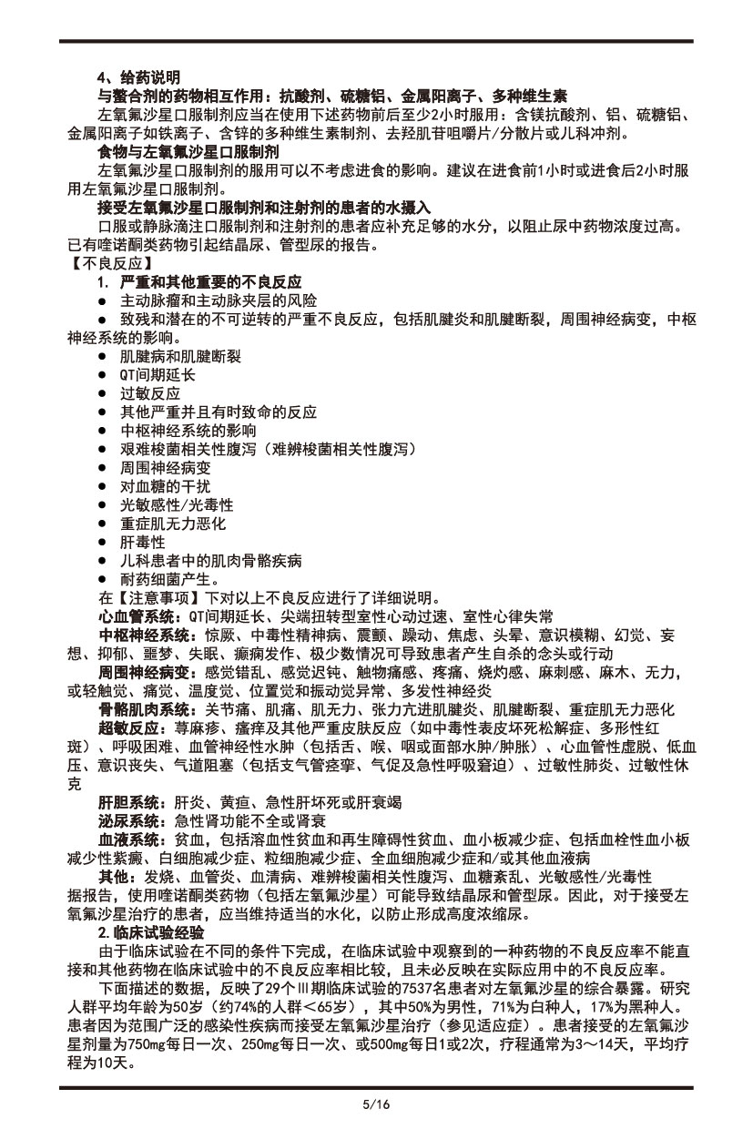 左氧氟沙星片说明书2022.09.01-05.jpg