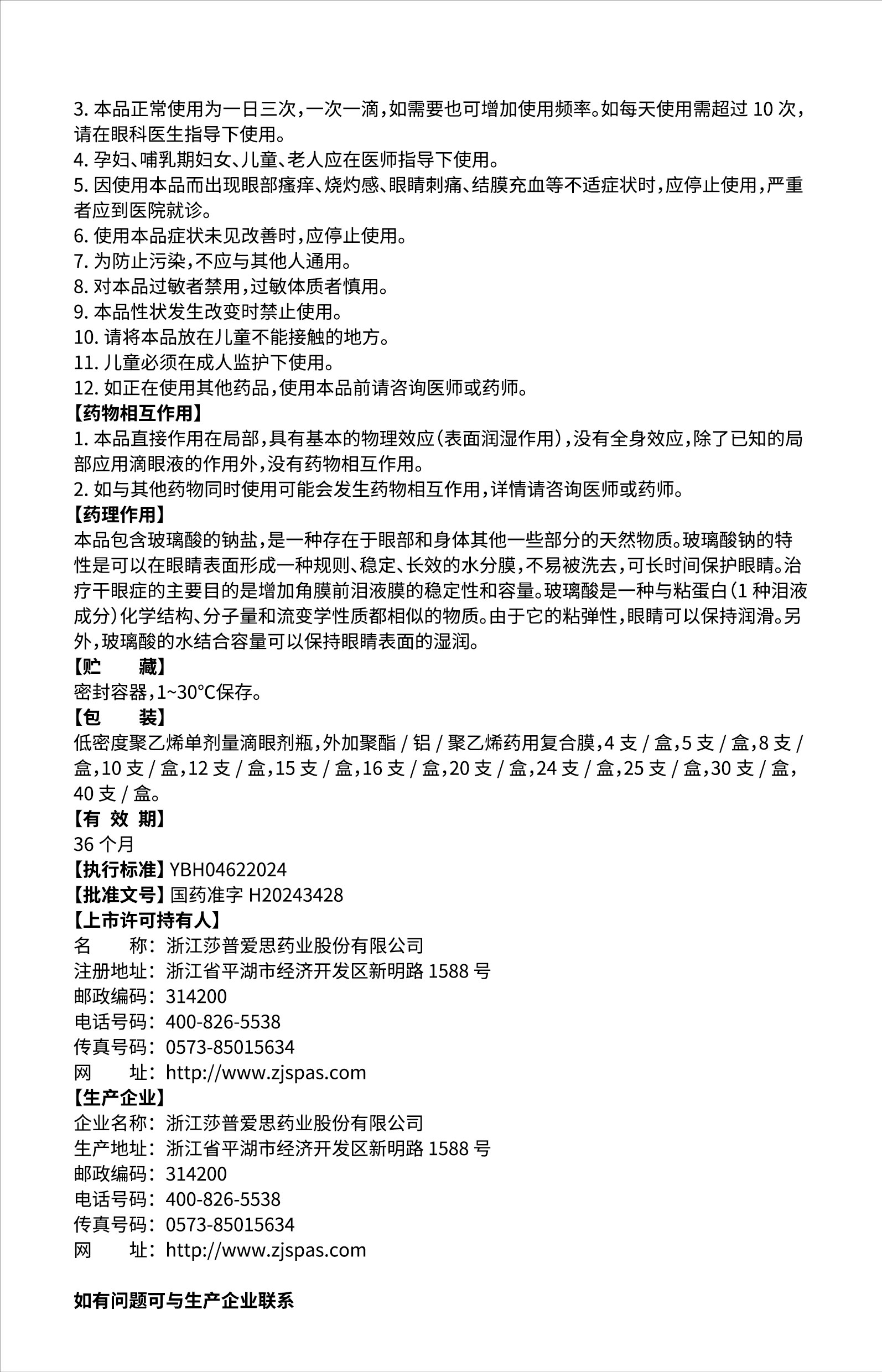 玻璃酸钠滴眼液说明书(01版)-02.jpg