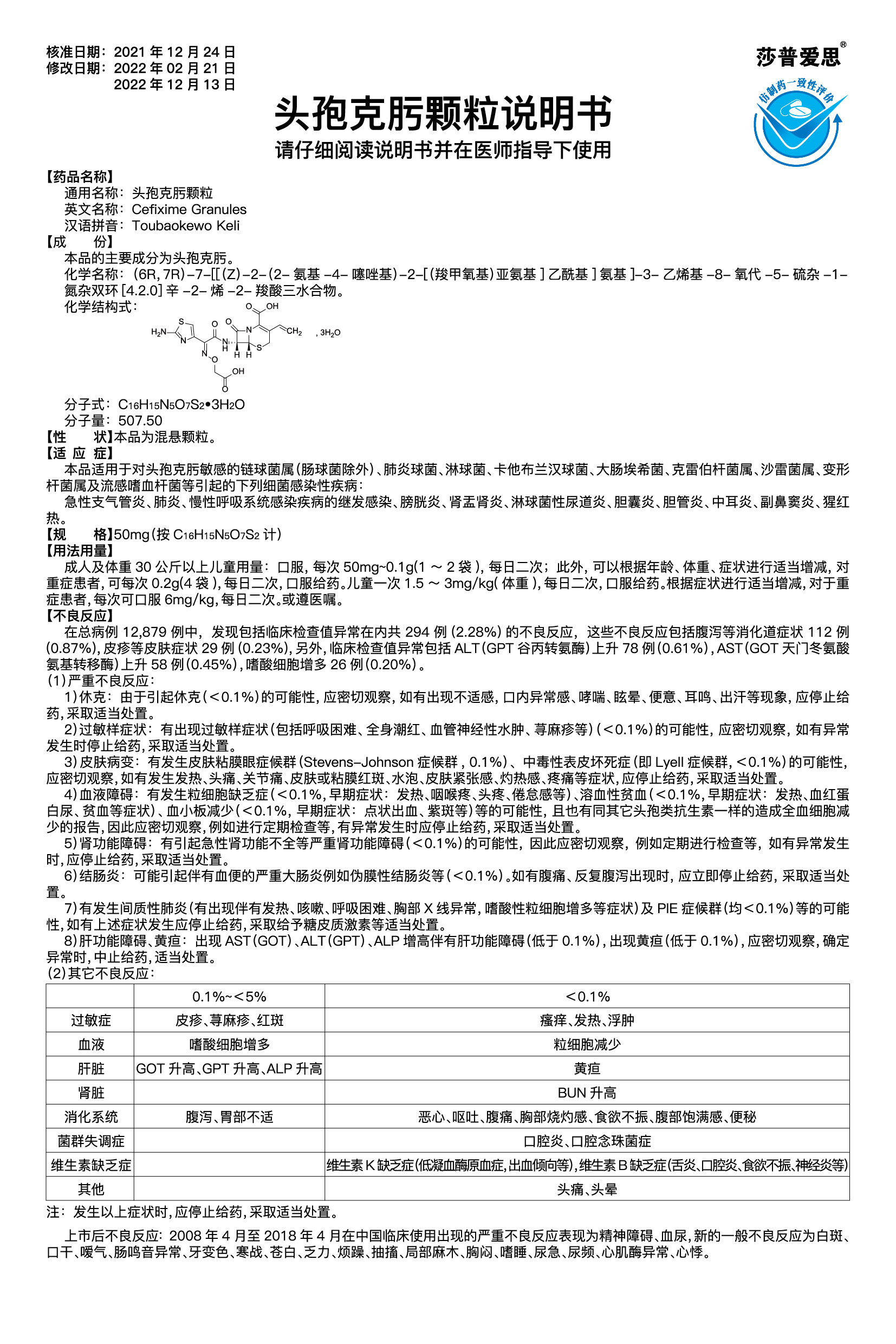 头孢克肟颗粒说明书2022.12.13-01.jpg